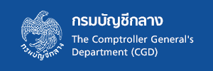 กรมบัญชีกลาง กระทรวงการคลัง